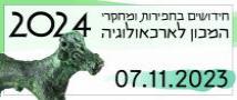 כנס חידושים בחפירות ומחקרי המכון לארכאולוגיה 2024