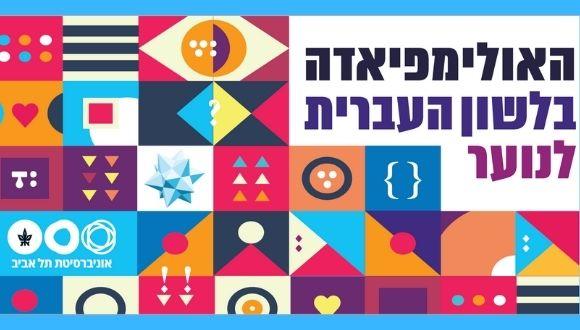 האולימפיאדה בלשון העברית לנוער- תשפ"ג