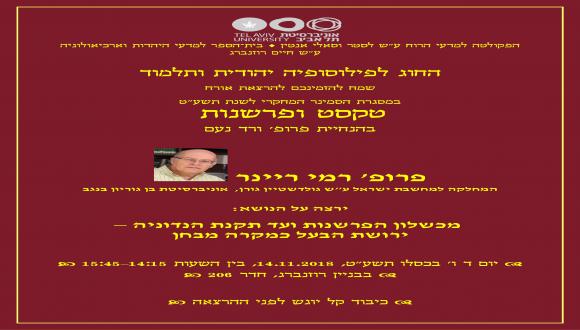 הרצאת אורח במסגרת הסמינר המחקרי של החוג לפילוסופיה יהודית ותלמוד : טקסט ופרשנות.  מרצה אורח: פרופ' רמי ריינר