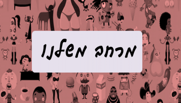 מרחב משלנו עם עו"ס סמאח סליאמה אגבאריה. מנכ"לית עמותת נע״מ – נשים ערביות-פלסטיניות במרכז.