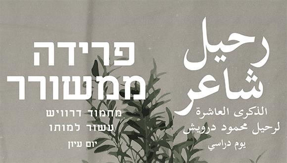 פרידה ממשורר - מחמוד דרוויש: עשור למותו