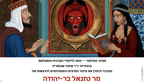 "לְחַנֵּךְ רוֹדָן: מַרְאוֹת לִמְלָכִים מֵהַמִּזְרָח לַמַּעֲרָב" - הרצאתו של מר נתנאל בר-יהודה 