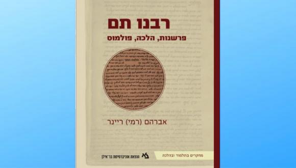 ערב השקה לספרו של פרופ' ריינר- "רבנו תם"