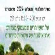 החוג לארכאולוגיה ותרבויות המזרח הקדום מזמין אתכם להרצאות סמסטר ב' של סמינר המחלקתי תשפ"ה