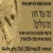 יום העיון השנתי של המכון לארכאולוגיה אפריל 2026 יום העיון השנתי של המכון לארכאולוגיה אפריל 2026