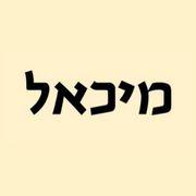 כתב העת "מיכאל"