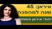 כנס איראן 45 שנה למהפכה - יהודי איראן והמהפכה, ד"ר מרים נסימוב