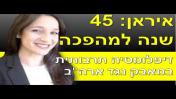 כנס איראן 45 שנה למהפכה: דיפלומטיה תרבותית במאבק נגד ארה"ב -  ד"ר ריצ'ל קנז פדר